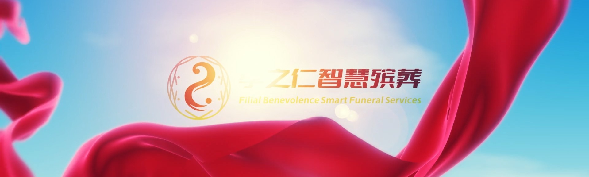 龙岩上杭孝之仁智慧殡葬陵墓园服务系统平台